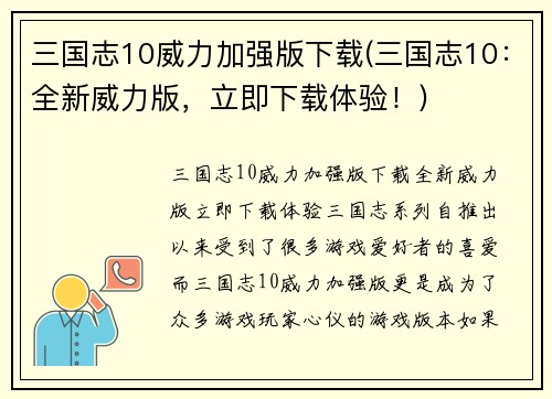 三国志10威力加强版下载(三国志10：全新威力版，立即下载体验！)