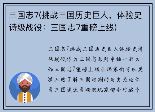 三国志7(挑战三国历史巨人，体验史诗级战役：三国志7重磅上线)