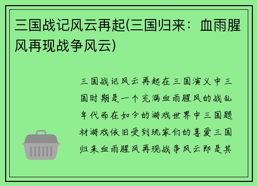 三国战记风云再起(三国归来：血雨腥风再现战争风云)