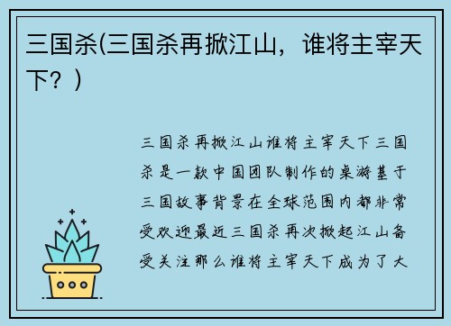 三国杀(三国杀再掀江山，谁将主宰天下？)