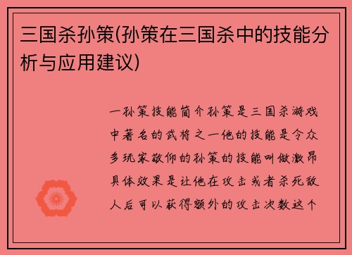 三国杀孙策(孙策在三国杀中的技能分析与应用建议)
