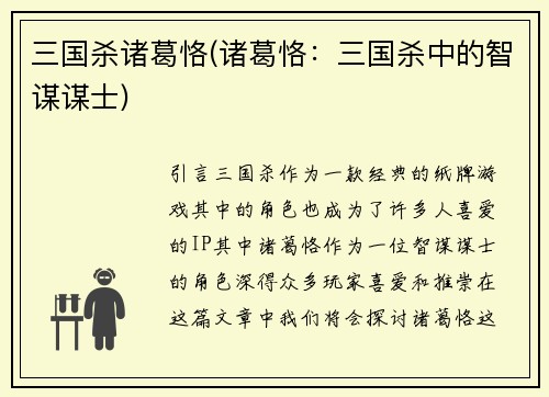 三国杀诸葛恪(诸葛恪：三国杀中的智谋谋士)