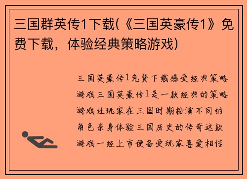 三国群英传1下载(《三国英豪传1》免费下载，体验经典策略游戏)