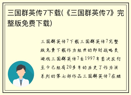 三国群英传7下载(《三国群英传7》完整版免费下载)