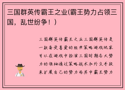三国群英传霸王之业(霸王势力占领三国，乱世纷争！)