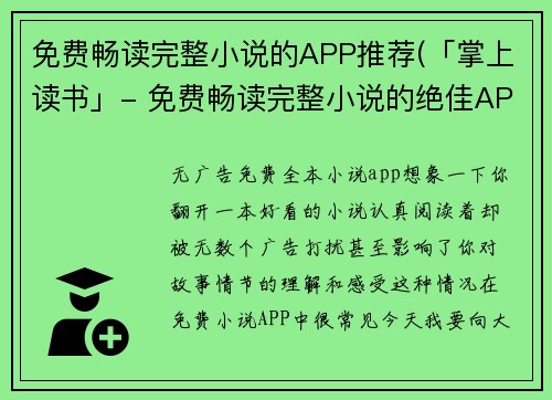 免费畅读完整小说的APP推荐(「掌上读书」- 免费畅读完整小说的绝佳APP推荐)