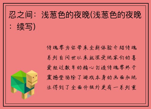忍之间:浅葱色的夜晚(浅葱色的夜晚:续写)