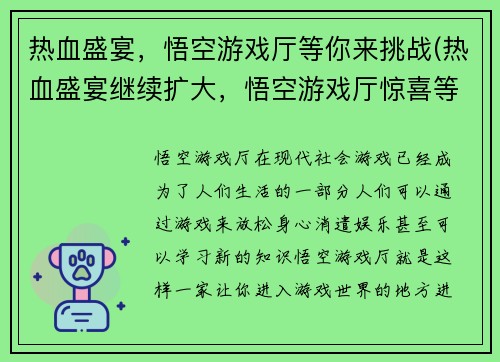 热血盛宴,悟空游戏厅等你来挑战(热血盛宴继续扩大,悟空游戏厅惊喜等你来挑战!)