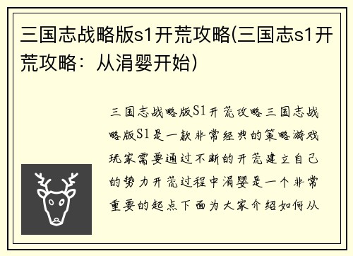 三国志战略版s1开荒攻略(三国志s1开荒攻略：从涓婴开始)