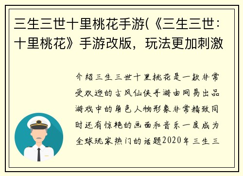 三生三世十里桃花手游(《三生三世：十里桃花》手游改版，玩法更加刺激！)