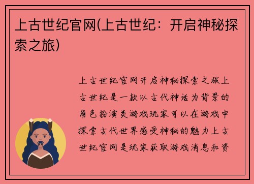 上古世纪官网(上古世纪：开启神秘探索之旅)