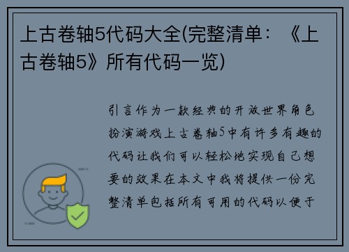 上古卷轴5代码大全(完整清单：《上古卷轴5》所有代码一览)