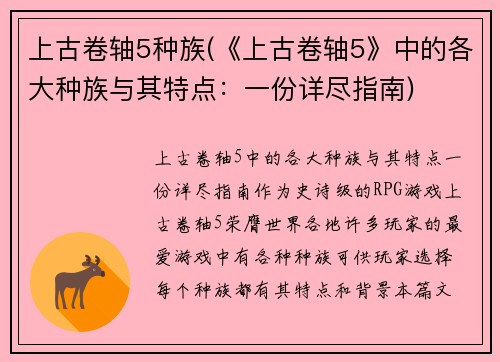 上古卷轴5种族(《上古卷轴5》中的各大种族与其特点：一份详尽指南)