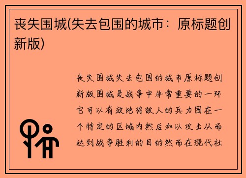 丧失围城(失去包围的城市:原标题创新版)