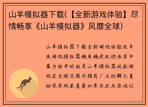 山羊模拟器下载(【全新游戏体验】尽情畅享《山羊模拟器》风靡全球)