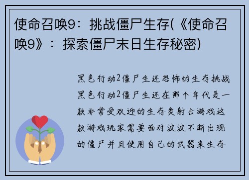 使命召唤9：挑战僵尸生存(《使命召唤9》：探索僵尸末日生存秘密)