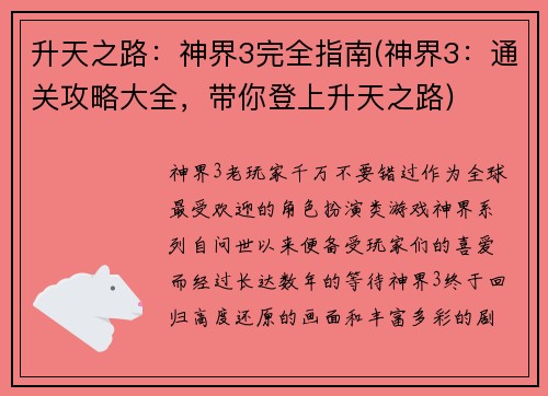 升天之路:神界3完全指南(神界3:通关攻略大全,带你登上升天之路)