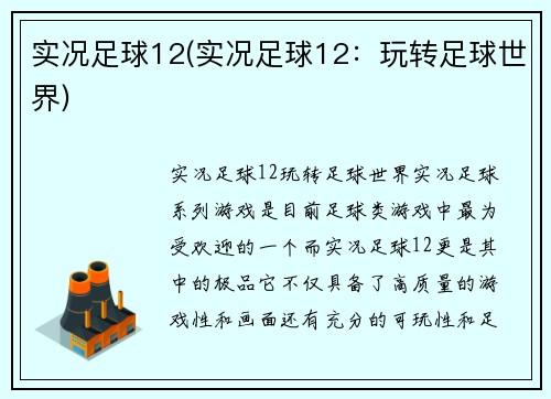 实况足球12(实况足球12:玩转足球世界)