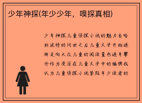 少年神探(年少少年，嗅探真相)