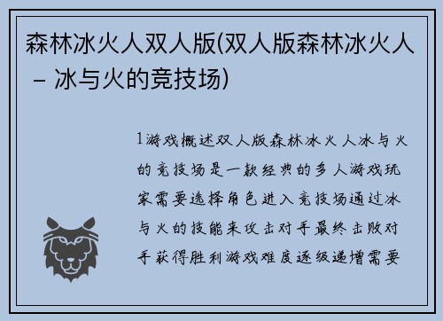 森林冰火人双人版(双人版森林冰火人 - 冰与火的竞技场)