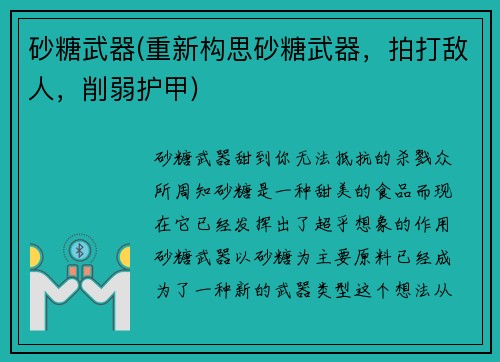 砂糖武器(重新构思砂糖武器，拍打敌人，削弱护甲)